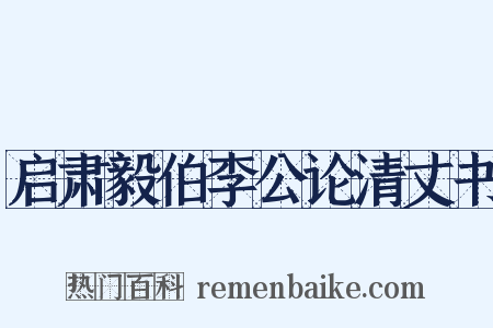启肃毅伯李公论清丈书是什么意思的图片